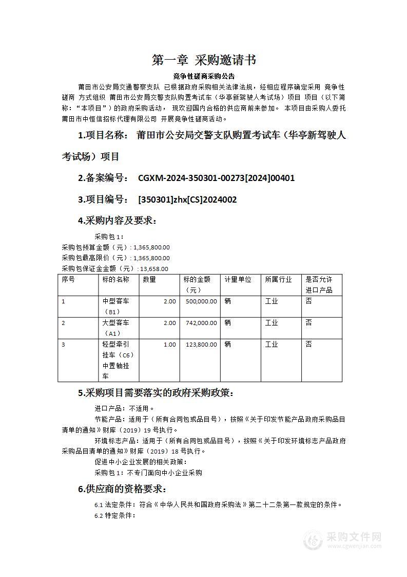 莆田市公安局交警支队购置考试车（华亭新驾驶人考试场）项目