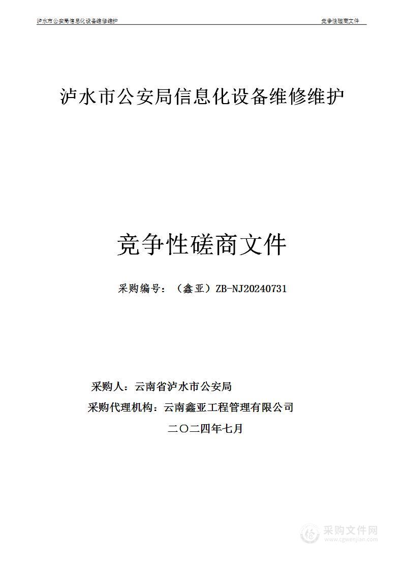 泸水市公安局信息化设备维修维护