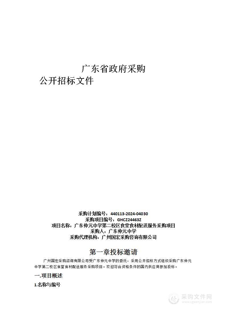 广东仲元中学第二校区食堂食材配送服务采购项目