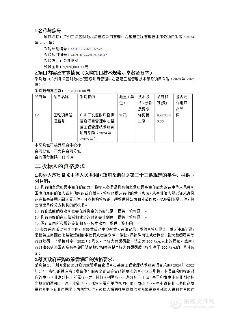 广州开发区财政投资建设项目管理中心基建工程管理技术服务项目采购（2024年-2025年）