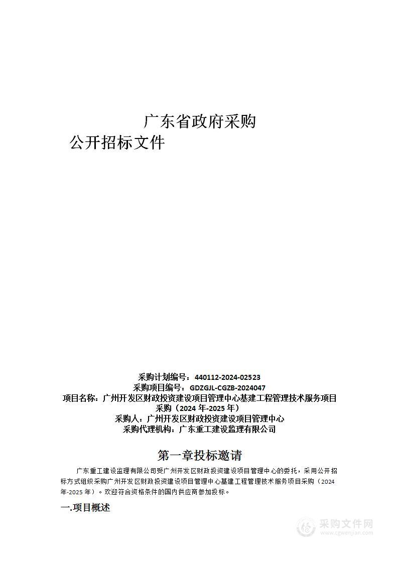 广州开发区财政投资建设项目管理中心基建工程管理技术服务项目采购（2024年-2025年）