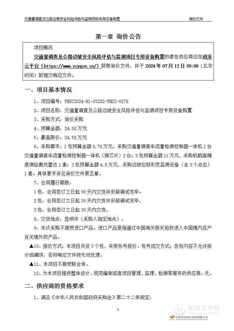 交通量调查及公路边坡安全风险评估与监测项目专用设备购置 （1包：交通量调查车流量检测控制器一体机和交通量调查车流量检测控制器一体机（换芯片））