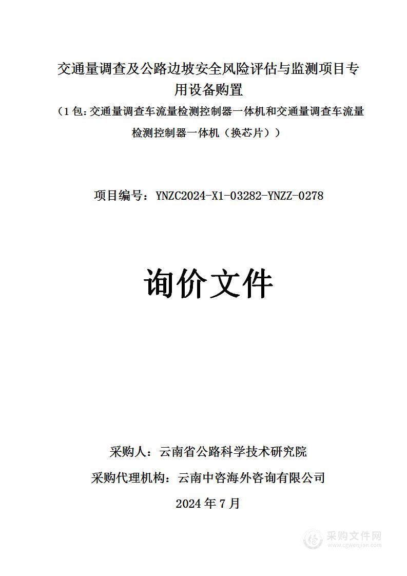 交通量调查及公路边坡安全风险评估与监测项目专用设备购置 （1包：交通量调查车流量检测控制器一体机和交通量调查车流量检测控制器一体机（换芯片））