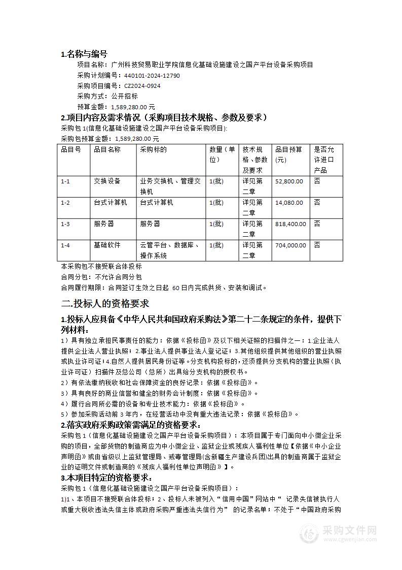 广州科技贸易职业学院信息化基础设施建设之国产平台设备采购项目