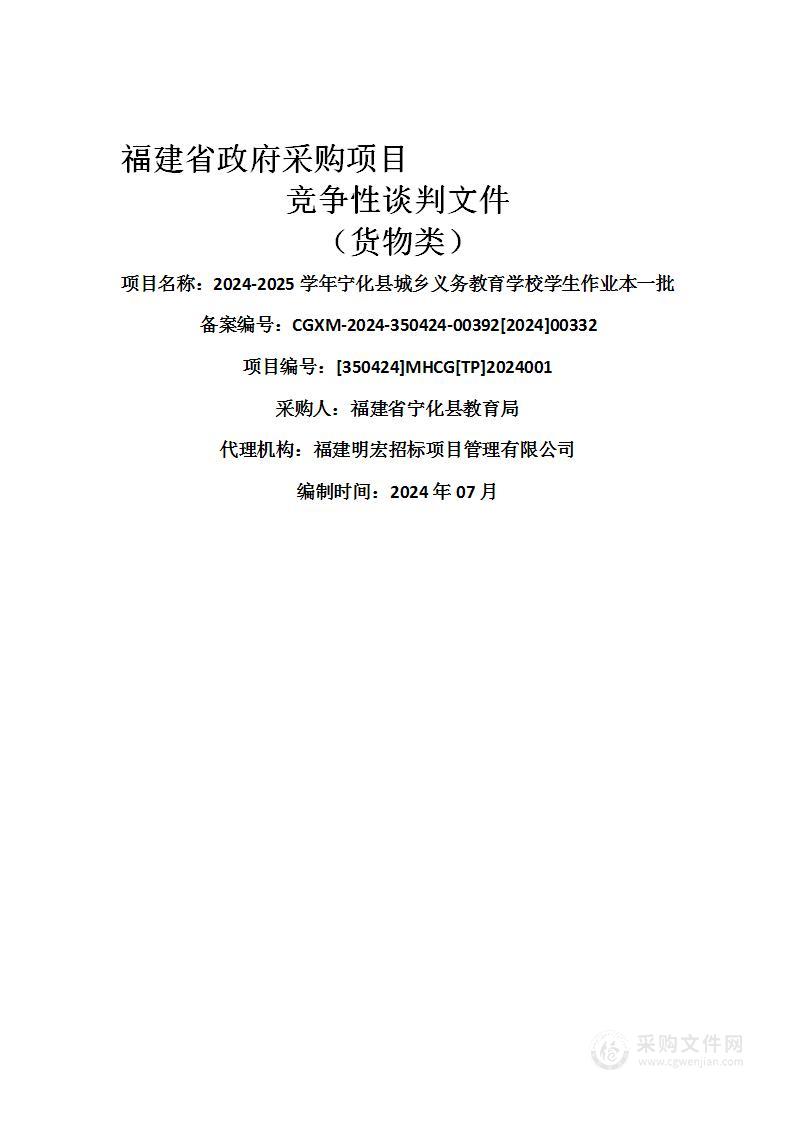 2024-2025学年宁化县城乡义务教育学校学生作业本一批