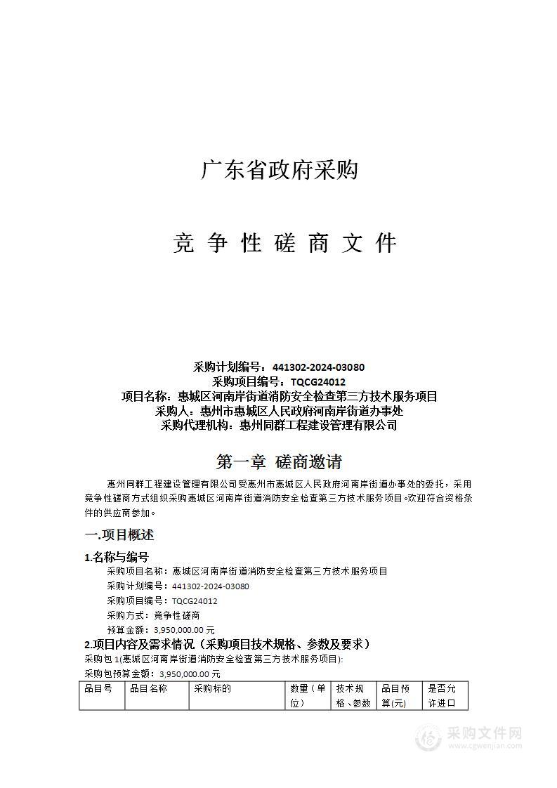 惠城区河南岸街道消防安全检查第三方技术服务项目