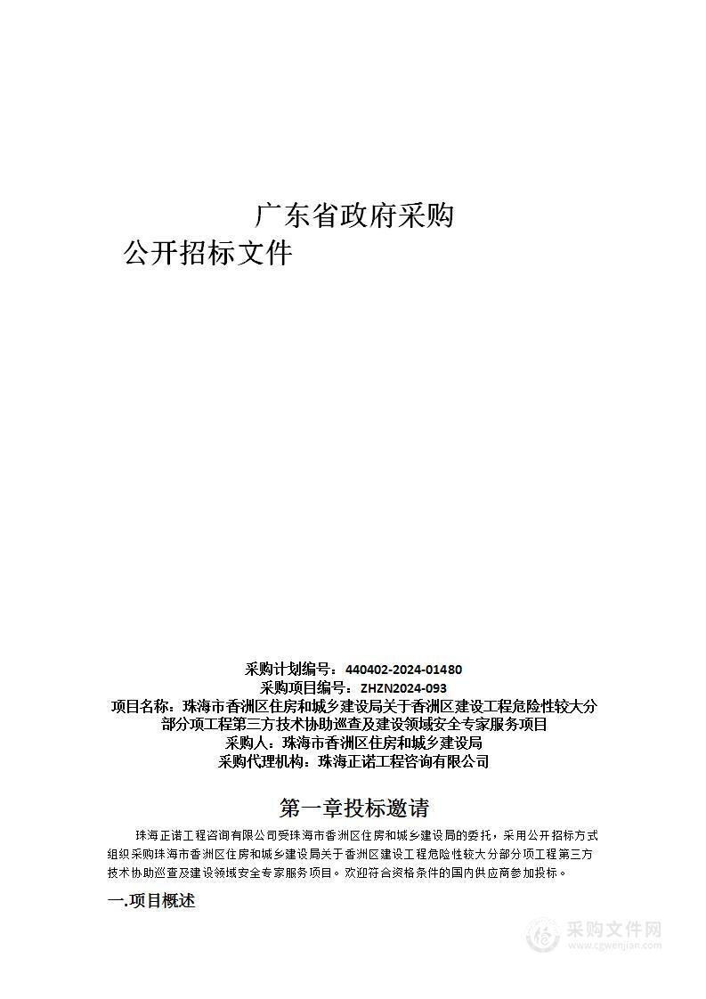 珠海市香洲区住房和城乡建设局关于香洲区建设工程危险性较大分部分项工程第三方技术协助巡查及建设领域安全专家服务项目