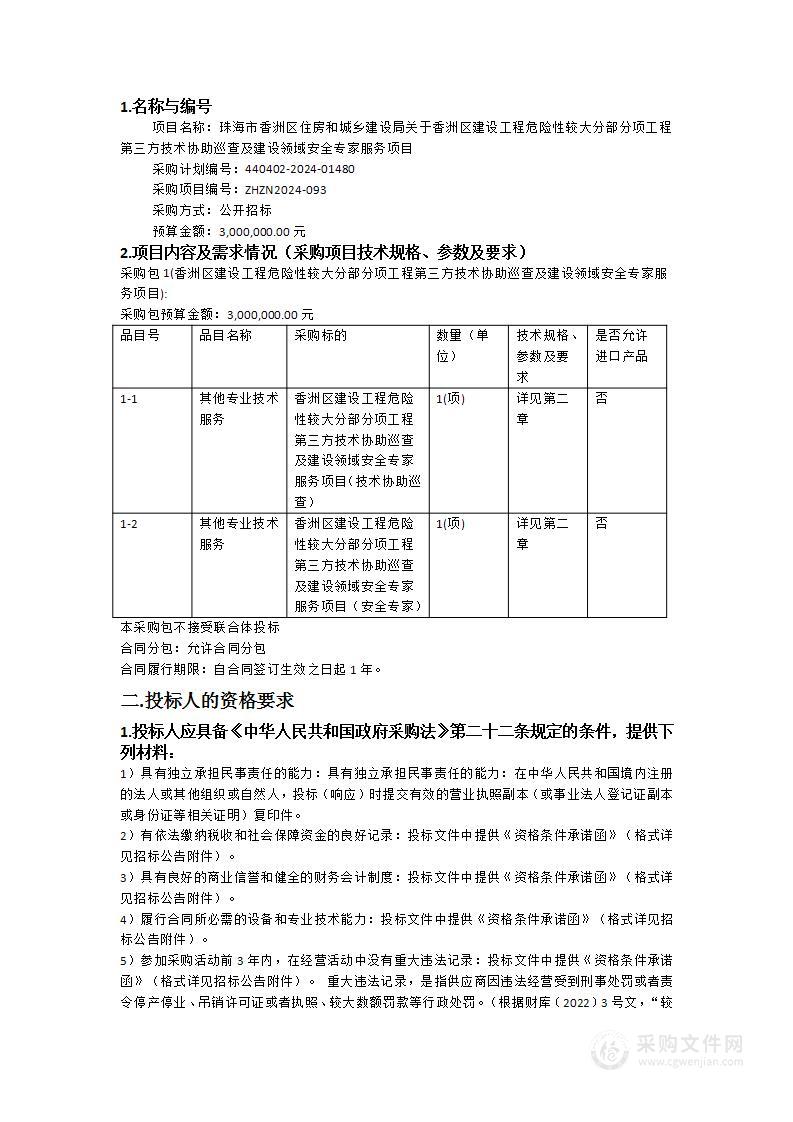 珠海市香洲区住房和城乡建设局关于香洲区建设工程危险性较大分部分项工程第三方技术协助巡查及建设领域安全专家服务项目