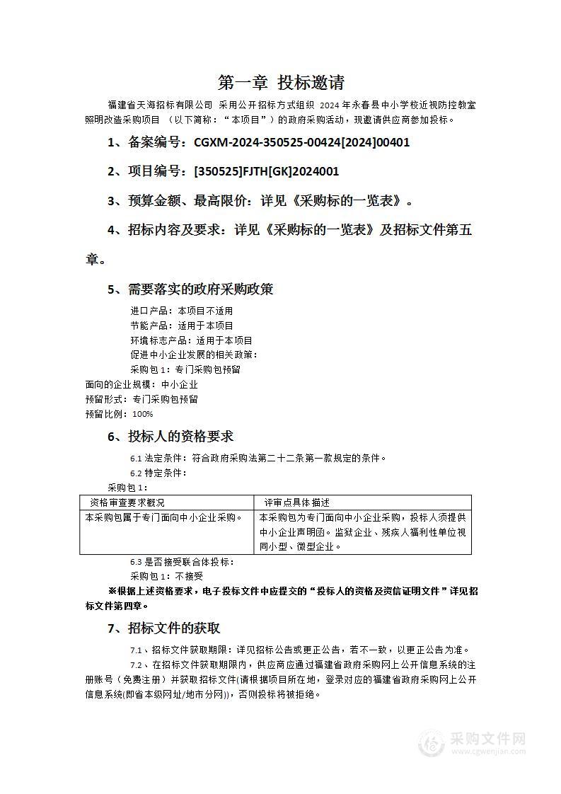 2024年永春县中小学校近视防控教室照明改造采购项目