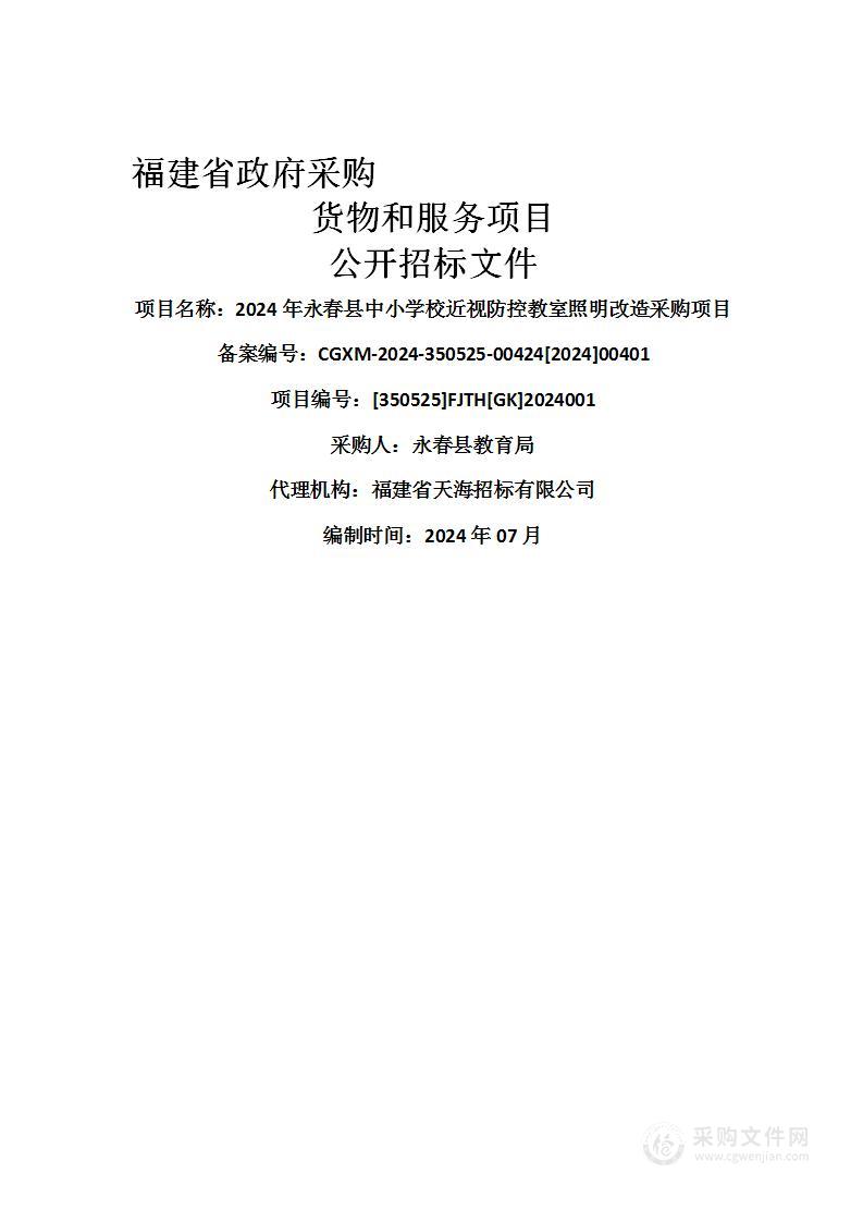 2024年永春县中小学校近视防控教室照明改造采购项目