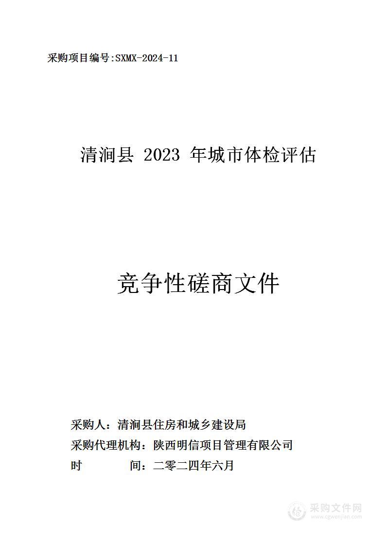 清涧县2023年城市体检评估