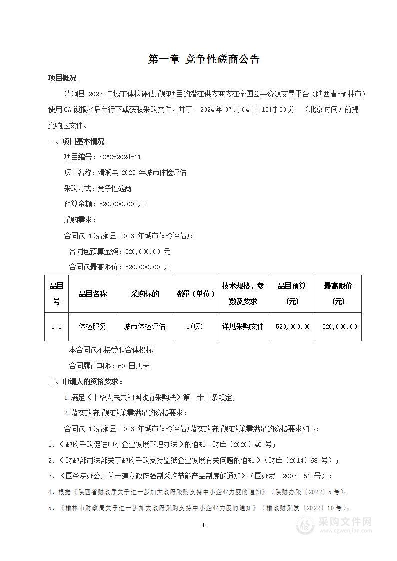 清涧县2023年城市体检评估