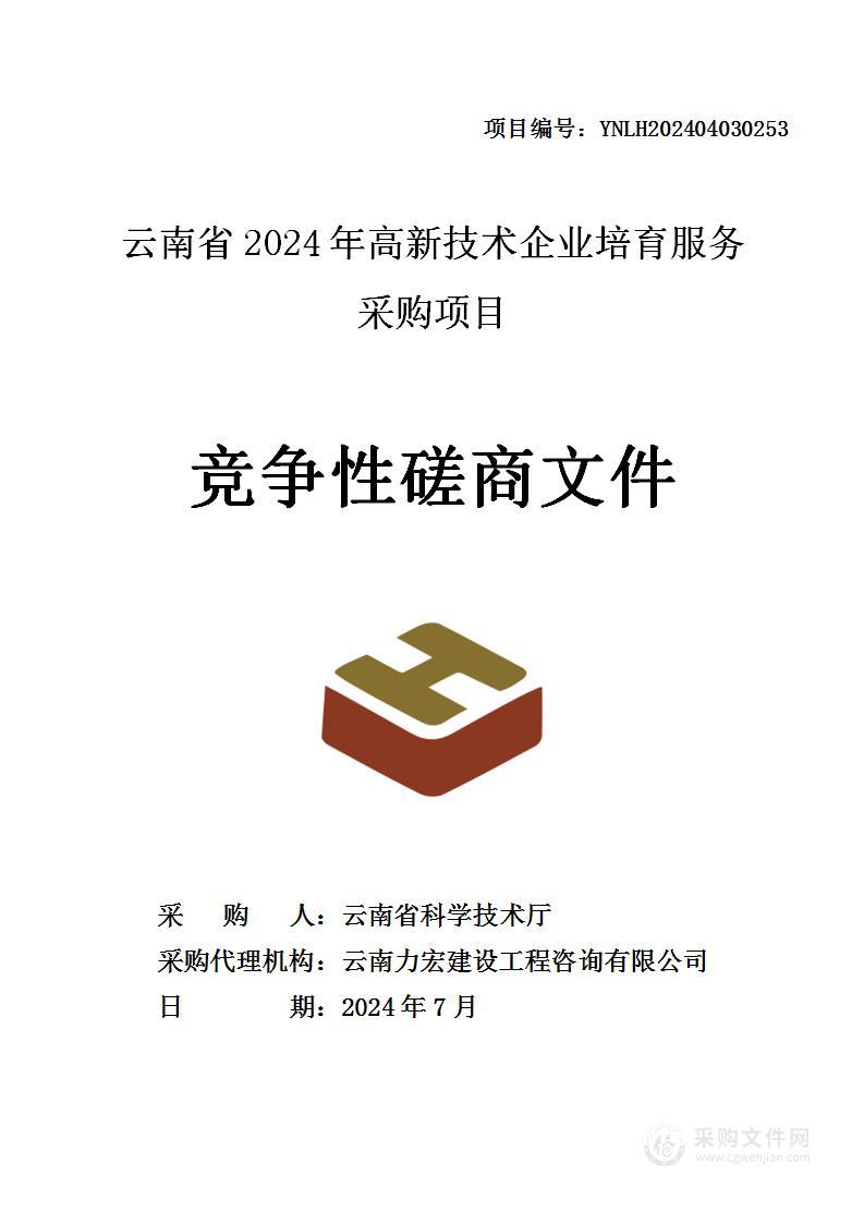 云南省2024年高新技术企业培育服务采购项目