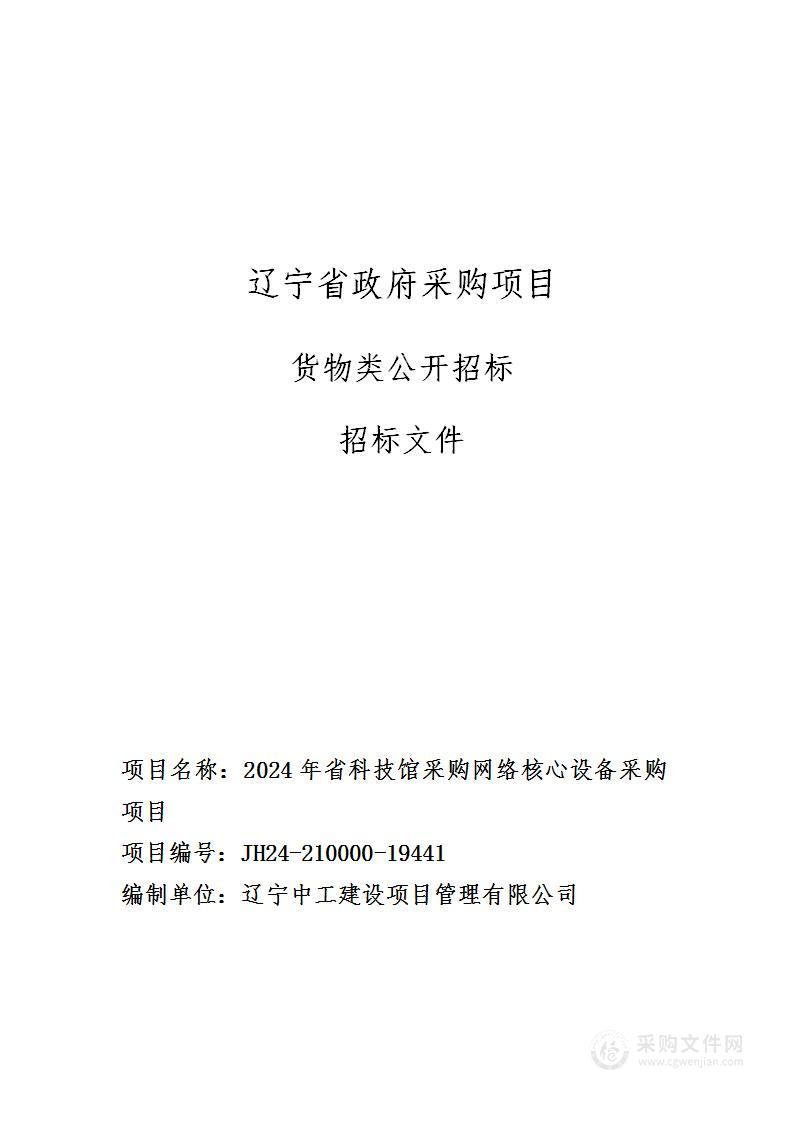 2024年省科技馆采购网络核心设备采购项目