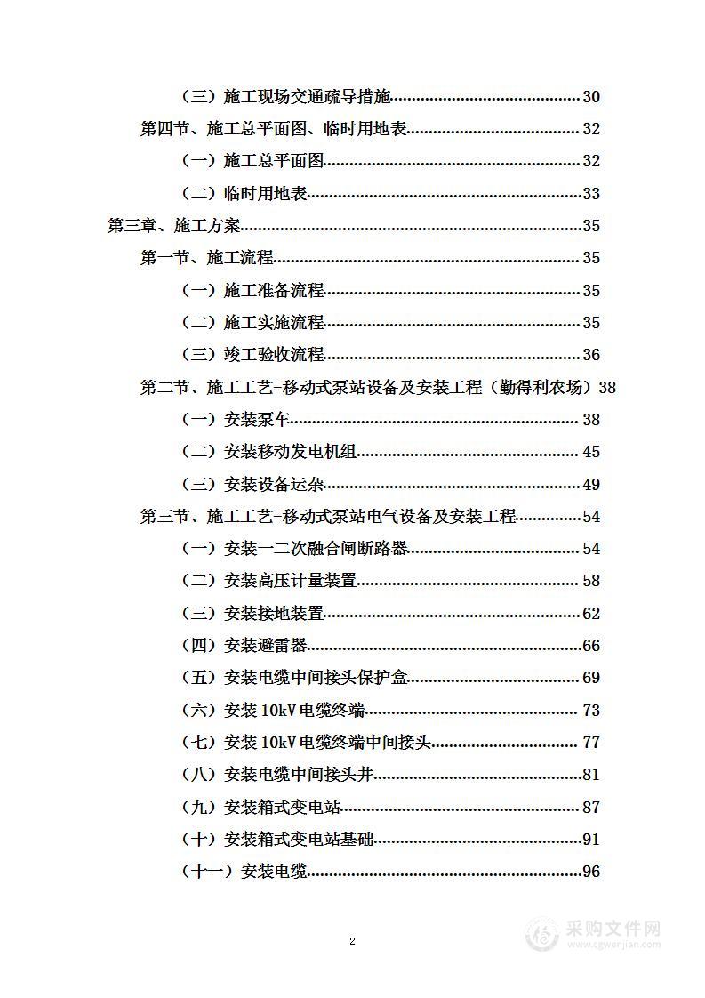 农场治理工程投标方案