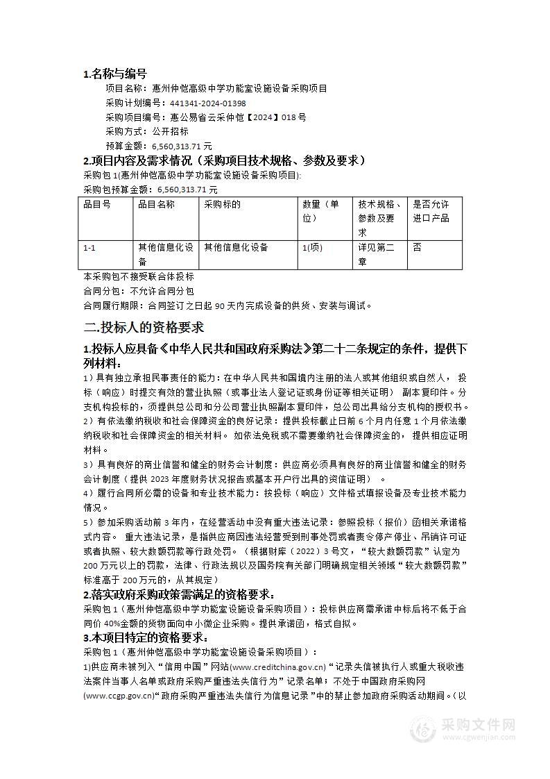 惠州仲恺高级中学功能室设施设备采购项目