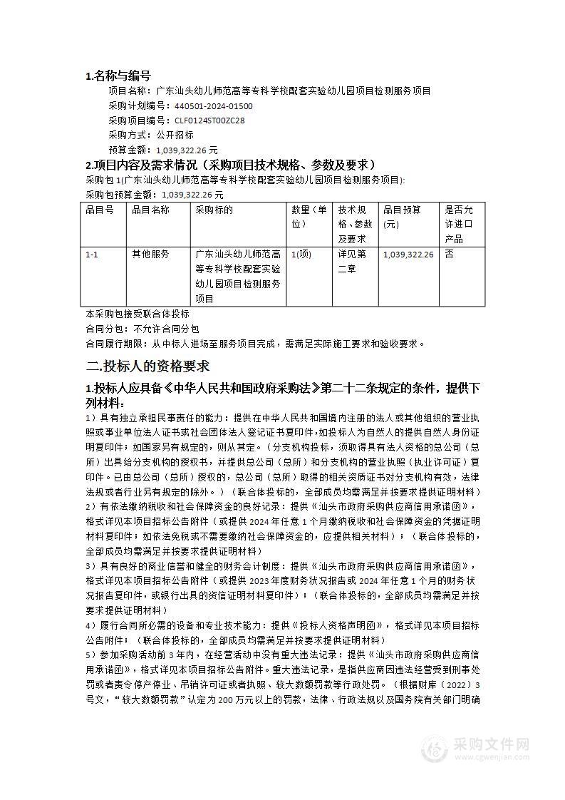 广东汕头幼儿师范高等专科学校配套实验幼儿园项目检测服务项目