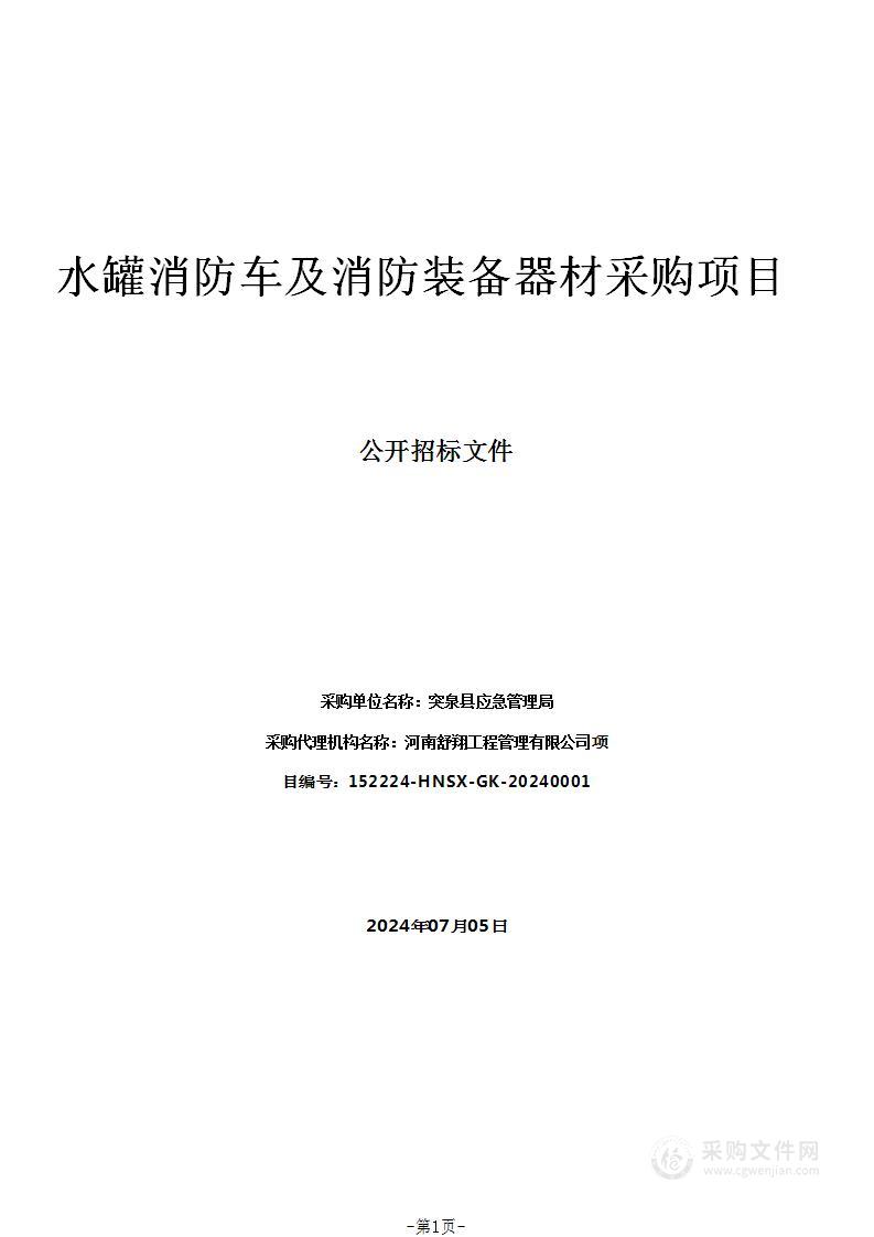 水罐消防车及消防装备器材采购项目