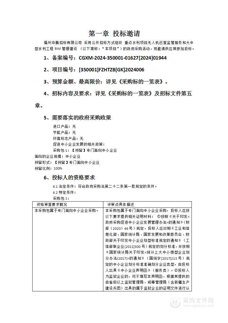 重点水利项目无人机巡查监管服务和大中型水利工程BIM管理建设