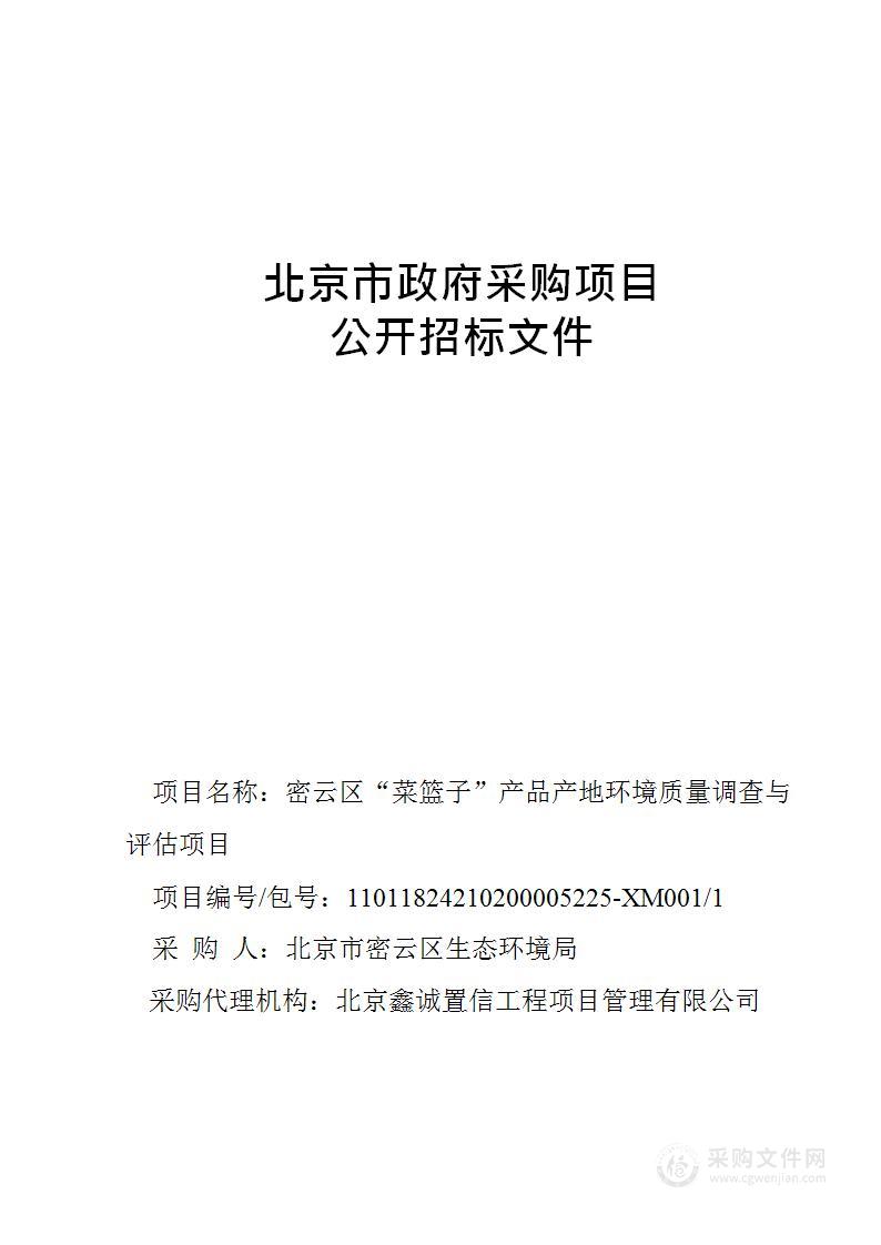 密云区“菜篮子”产品产地环境质量调查与评估项目