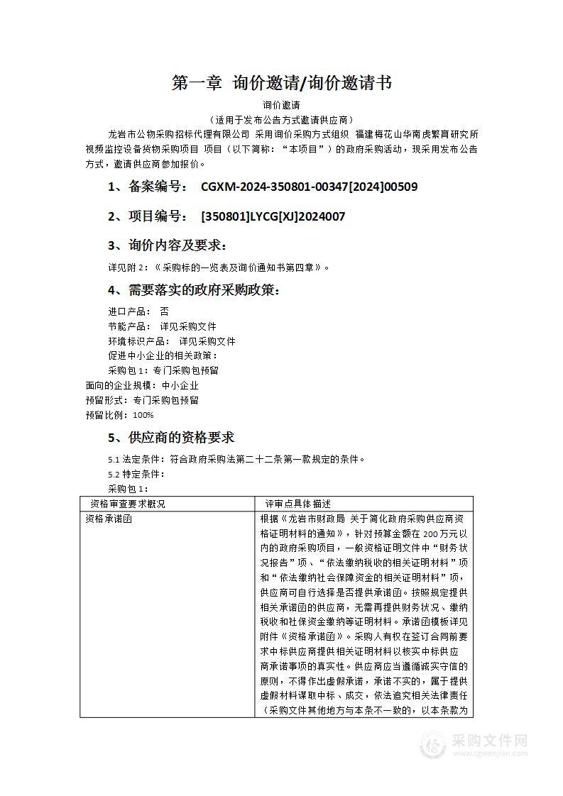 福建梅花山华南虎繁育研究所视频监控设备货物采购项目