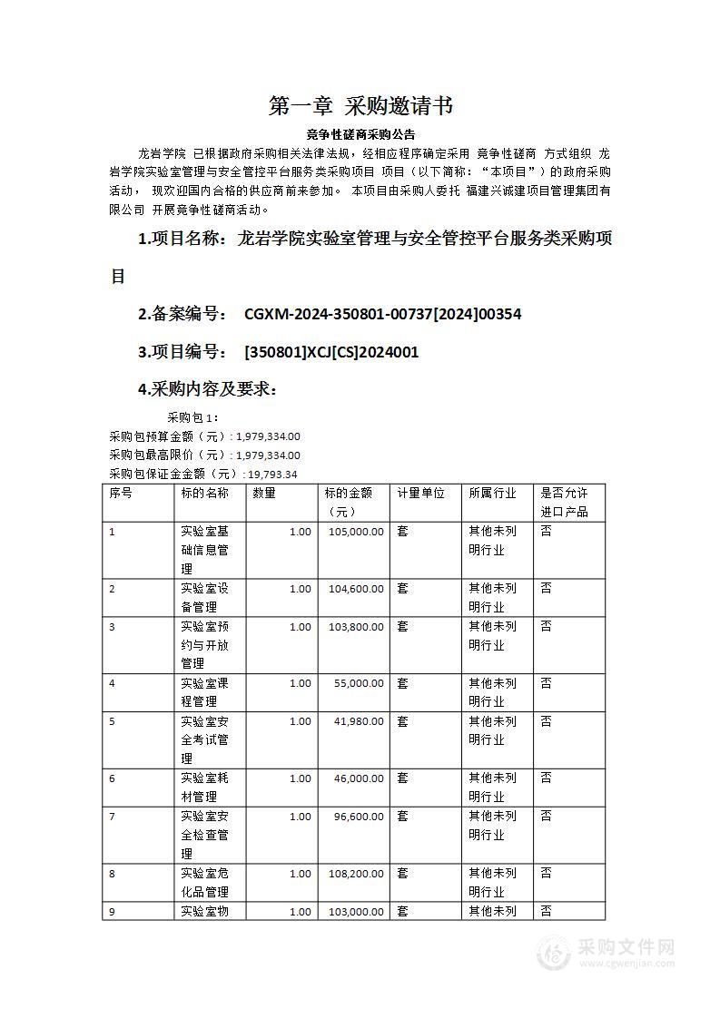 龙岩学院实验室管理与安全管控平台服务类采购项目