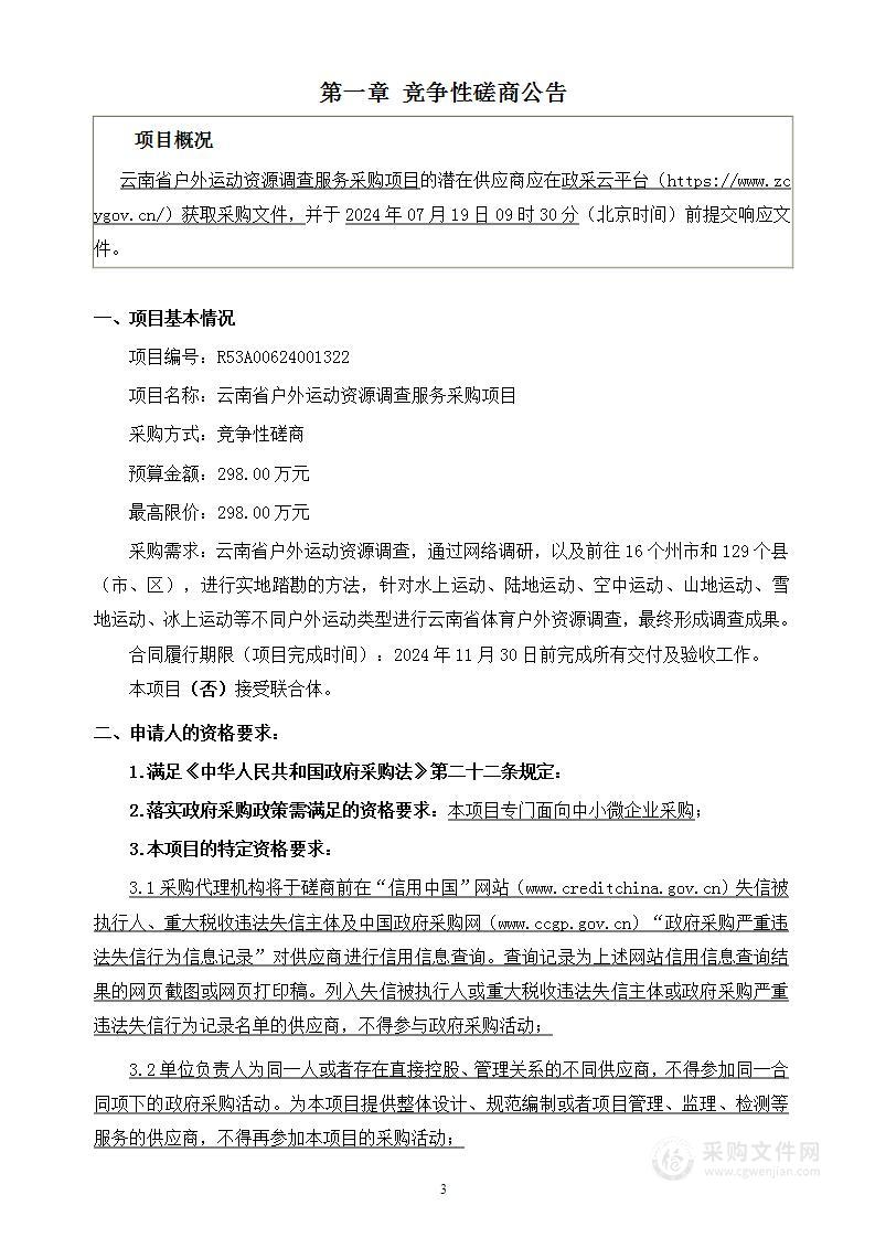 云南省户外运动资源调查服务采购项目