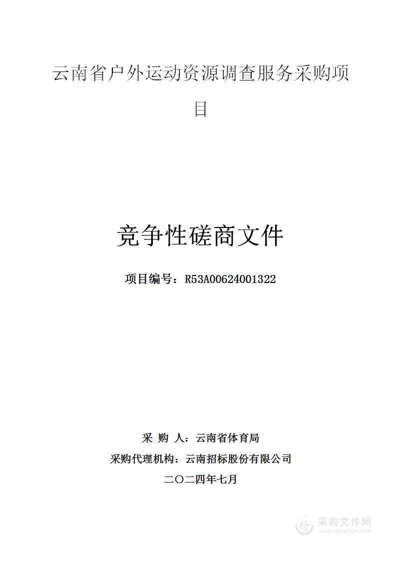 云南省户外运动资源调查服务采购项目