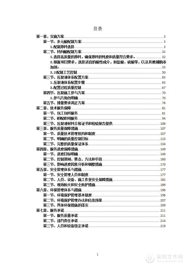 压裂施工配套技术服务项目投标方案