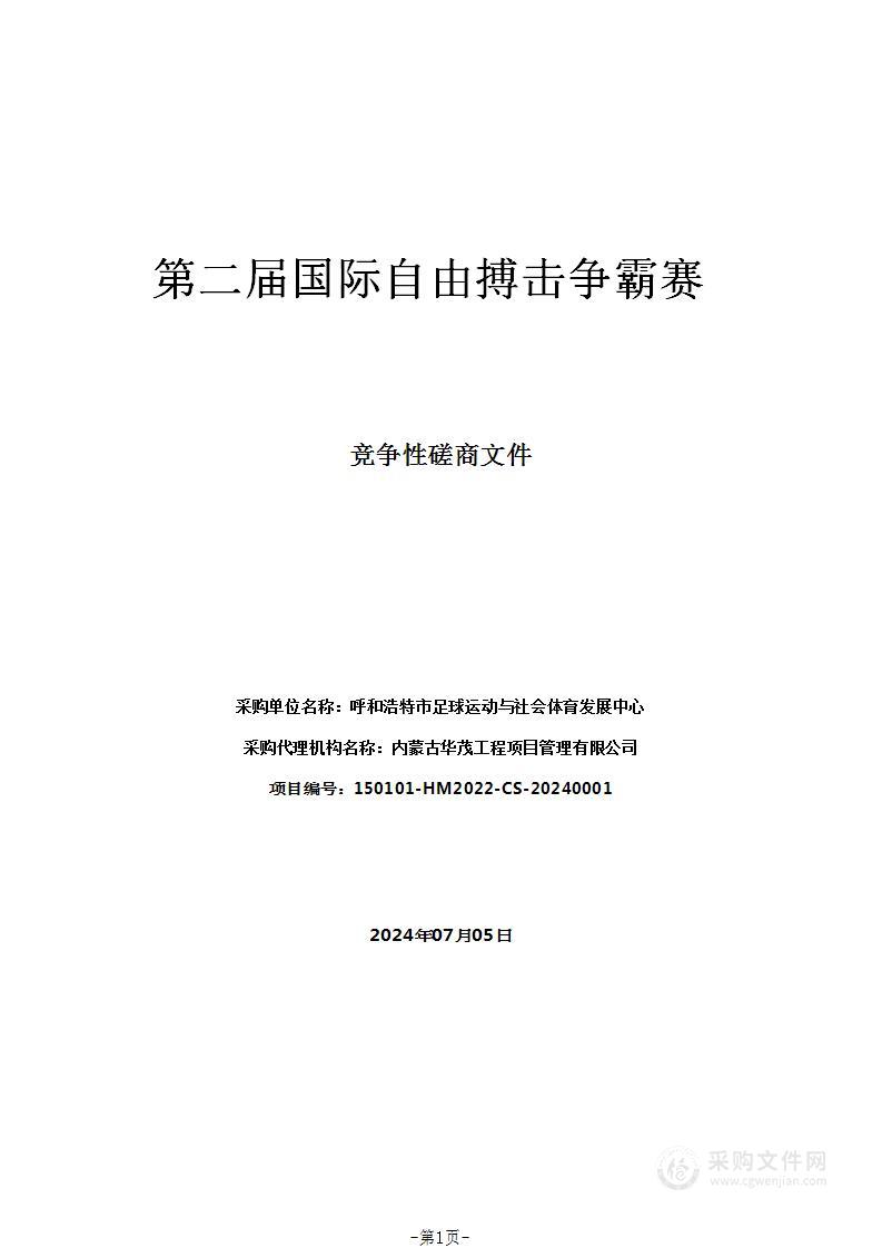 第二届国际自由搏击争霸赛