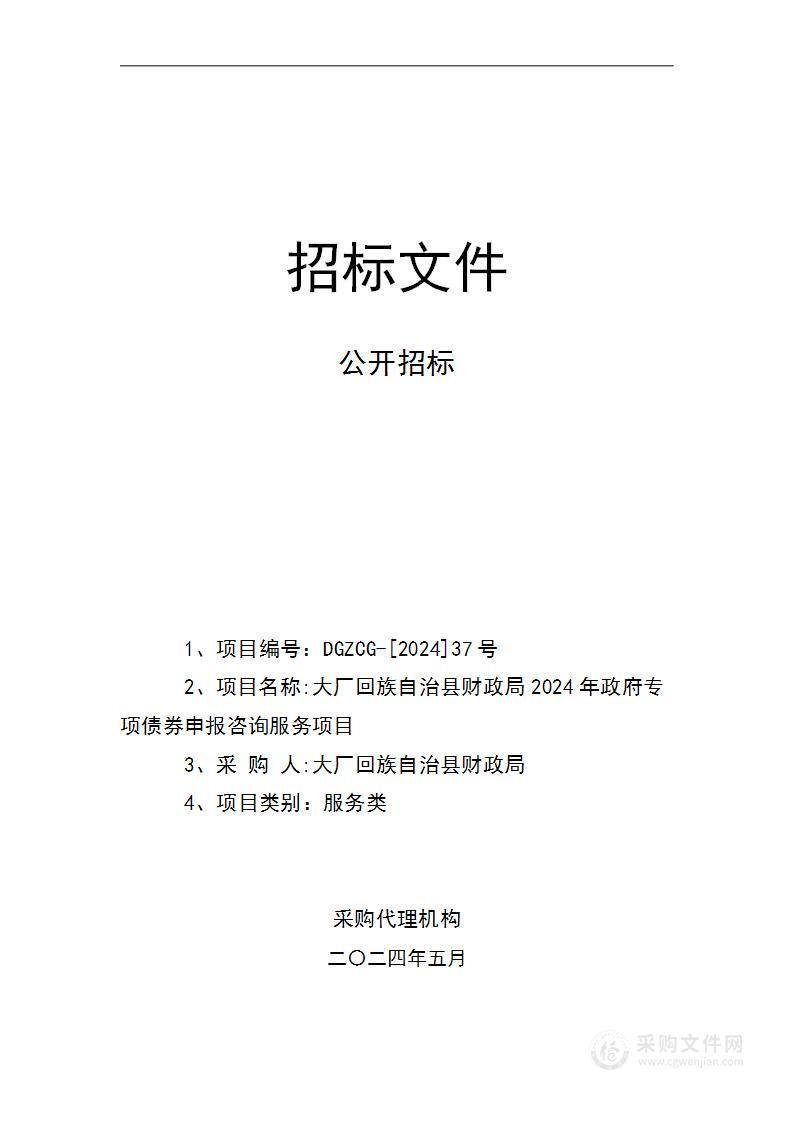 大厂回族自治县财政局2024年政府专项债券申报咨询服务项目