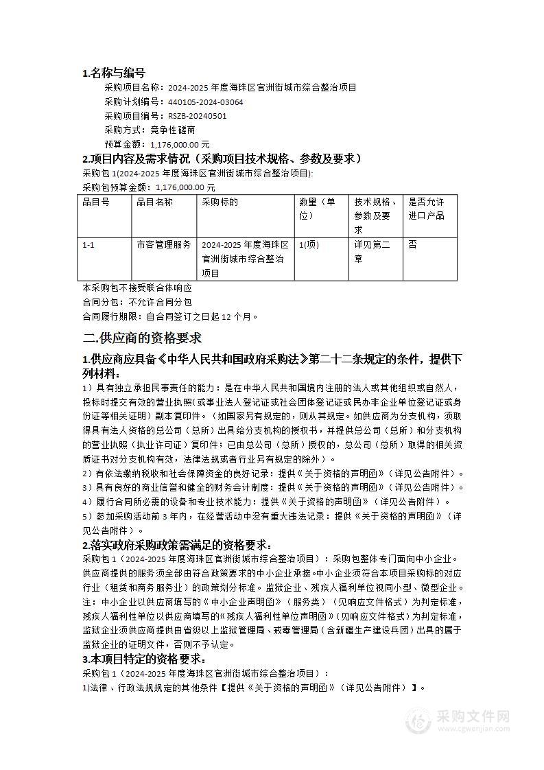 2024-2025年度海珠区官洲街城市综合整治项目