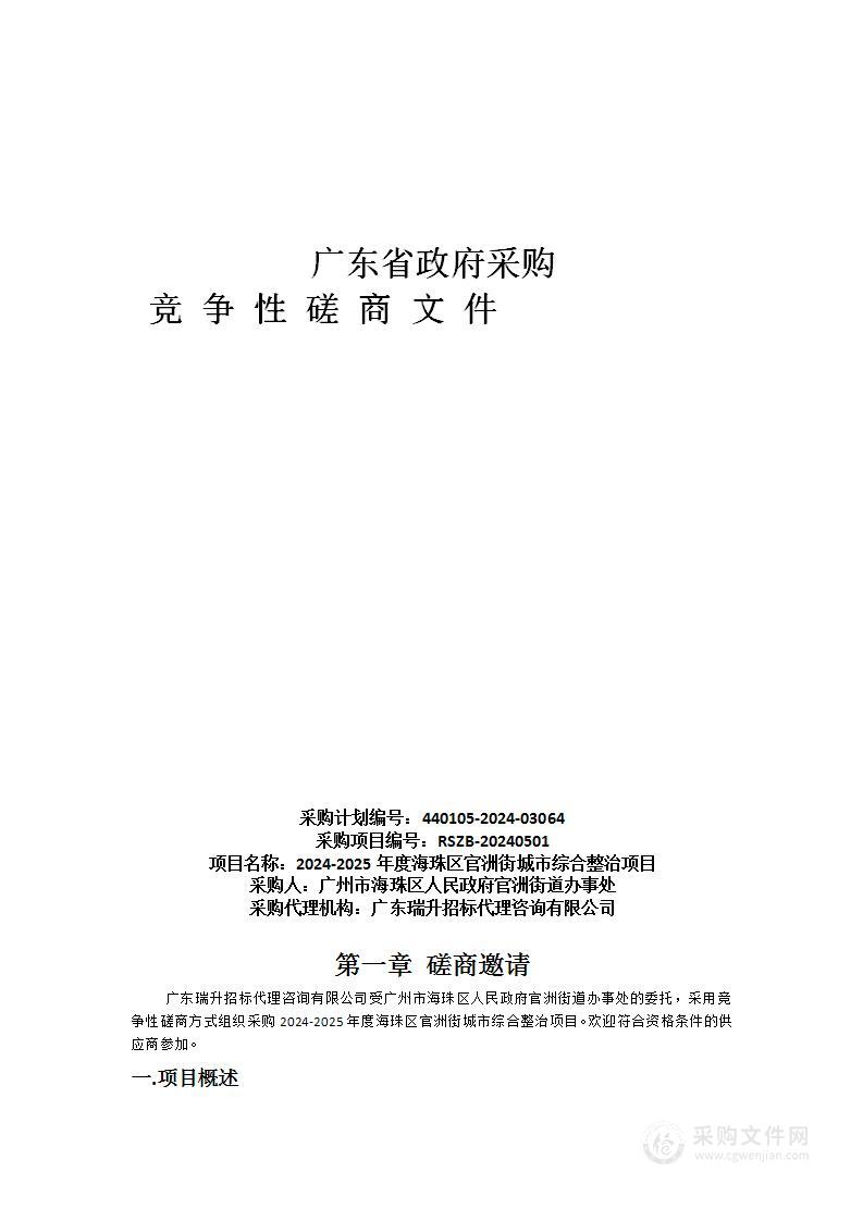 2024-2025年度海珠区官洲街城市综合整治项目