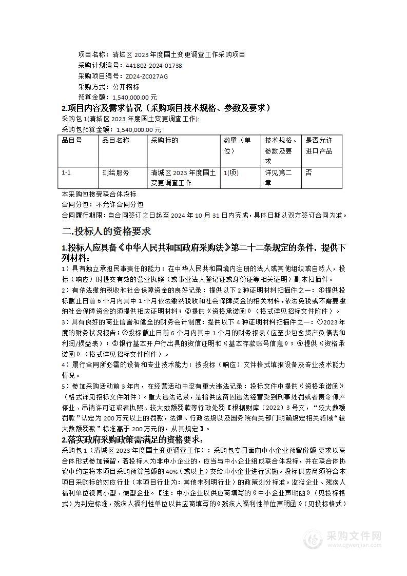 清城区2023年度国土变更调查工作采购项目