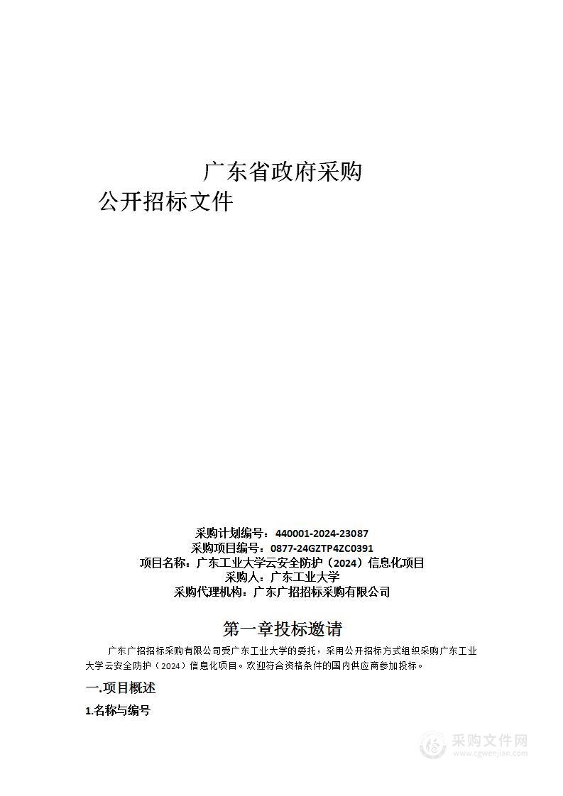 广东工业大学云安全防护（2024）信息化项目