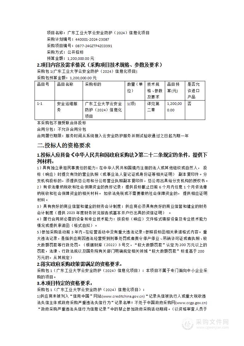 广东工业大学云安全防护（2024）信息化项目