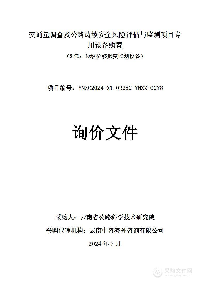 交通量调查及公路边坡安全风险评估与监测项目专用设备购置 （3包：边坡位移形变监测设备）