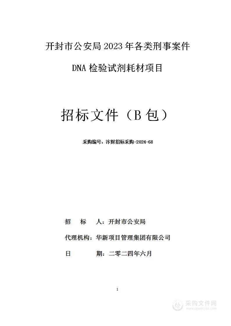 开封市公安局2023年各类刑事案件DNA检验试剂耗材项目（B包）