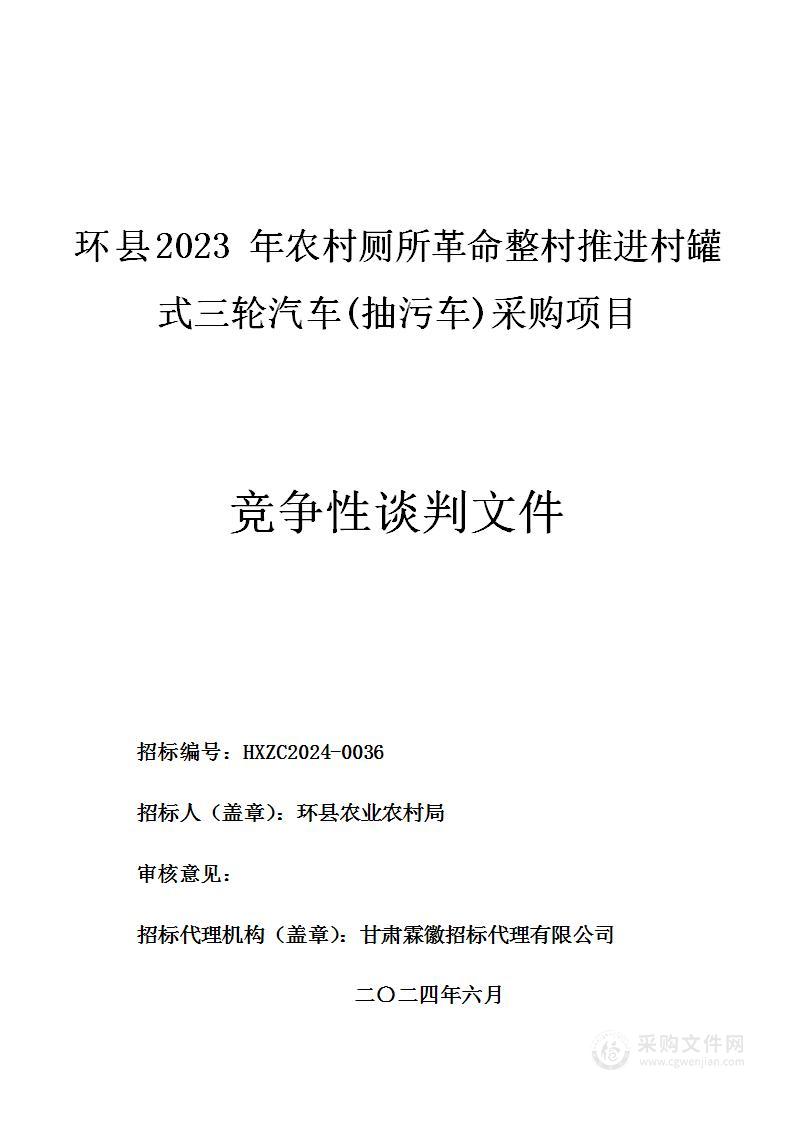 环县2023年农村厕所革命整村推进村罐式三轮汽车(抽污车)采购项目