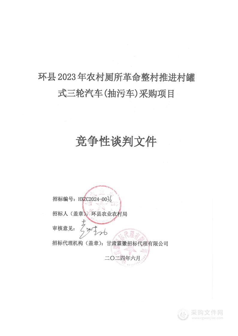 环县2023年农村厕所革命整村推进村罐式三轮汽车(抽污车)采购项目