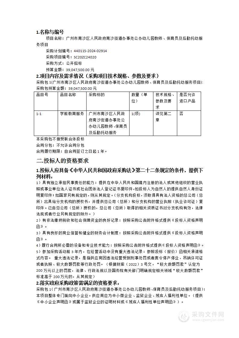 广州市南沙区人民政府南沙街道办事处公办幼儿园教师、保育员及后勤托幼服务项目