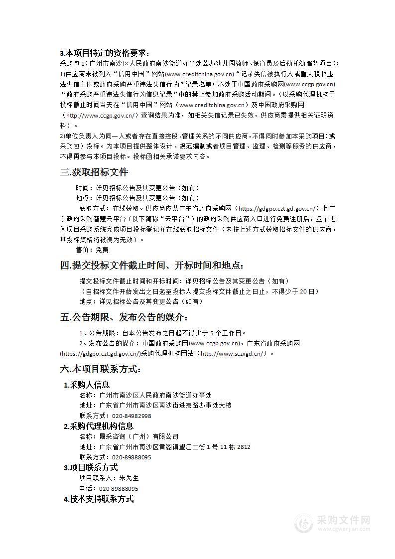 广州市南沙区人民政府南沙街道办事处公办幼儿园教师、保育员及后勤托幼服务项目