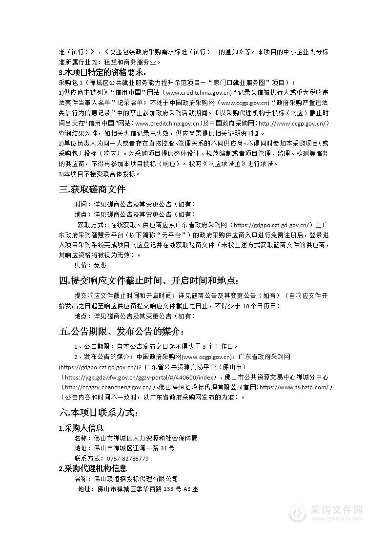 禅城区公共就业服务能力提升示范项目—“家门口就业服务圈”项目