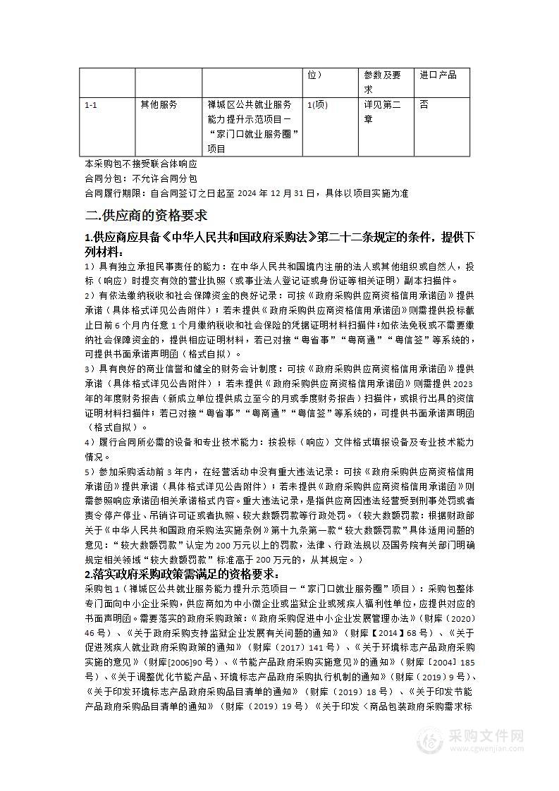 禅城区公共就业服务能力提升示范项目—“家门口就业服务圈”项目