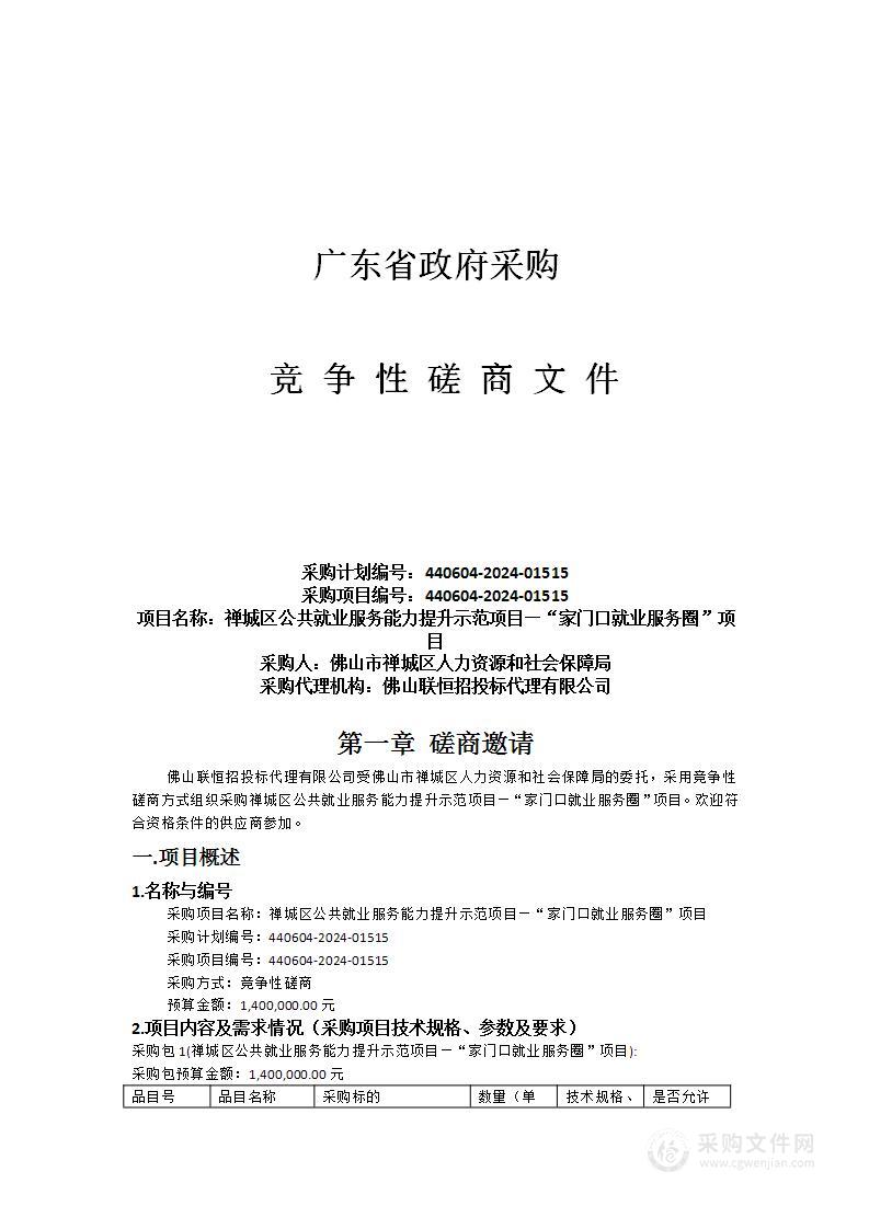 禅城区公共就业服务能力提升示范项目—“家门口就业服务圈”项目