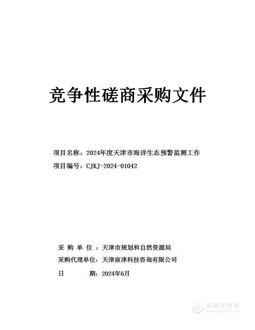 2024年度天津市海洋生态预警监测工作