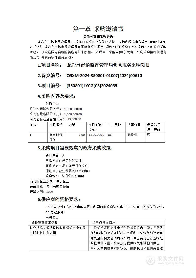 龙岩市市场监督管理局食堂服务采购项目