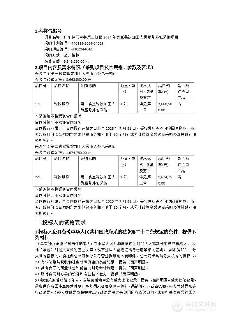 广东仲元中学第二校区2024年食堂餐饮加工人员服务外包采购项目