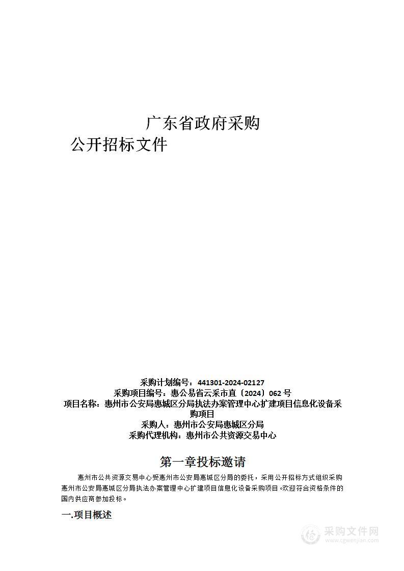 惠州市公安局惠城区分局执法办案管理中心扩建项目信息化设备采购项目