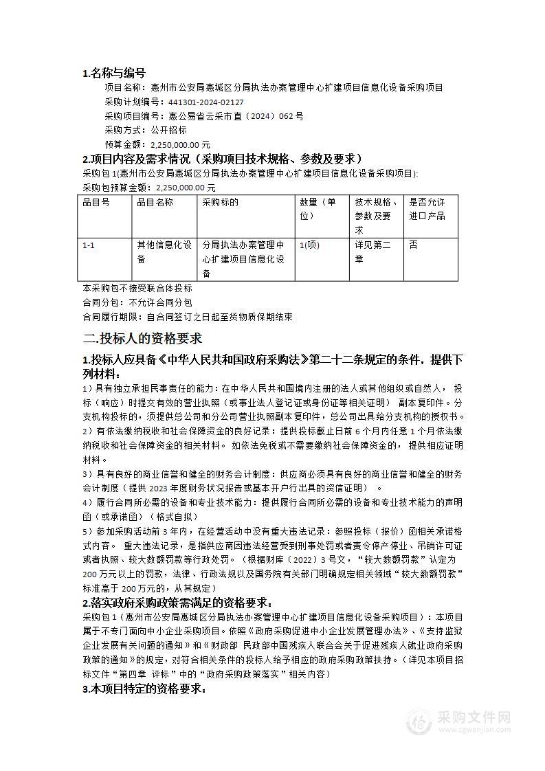 惠州市公安局惠城区分局执法办案管理中心扩建项目信息化设备采购项目